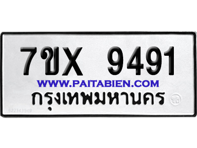 จองทะเบียนรถ 7ขx 9491 จากกรมขนส่ง อย่างถูกต้อง