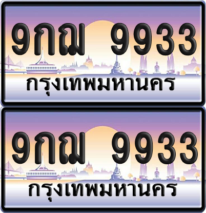 ทะเบียน 9933 ป้ายประมูล – 9กฌ 9933 ป้ายกราฟฟิก (6)