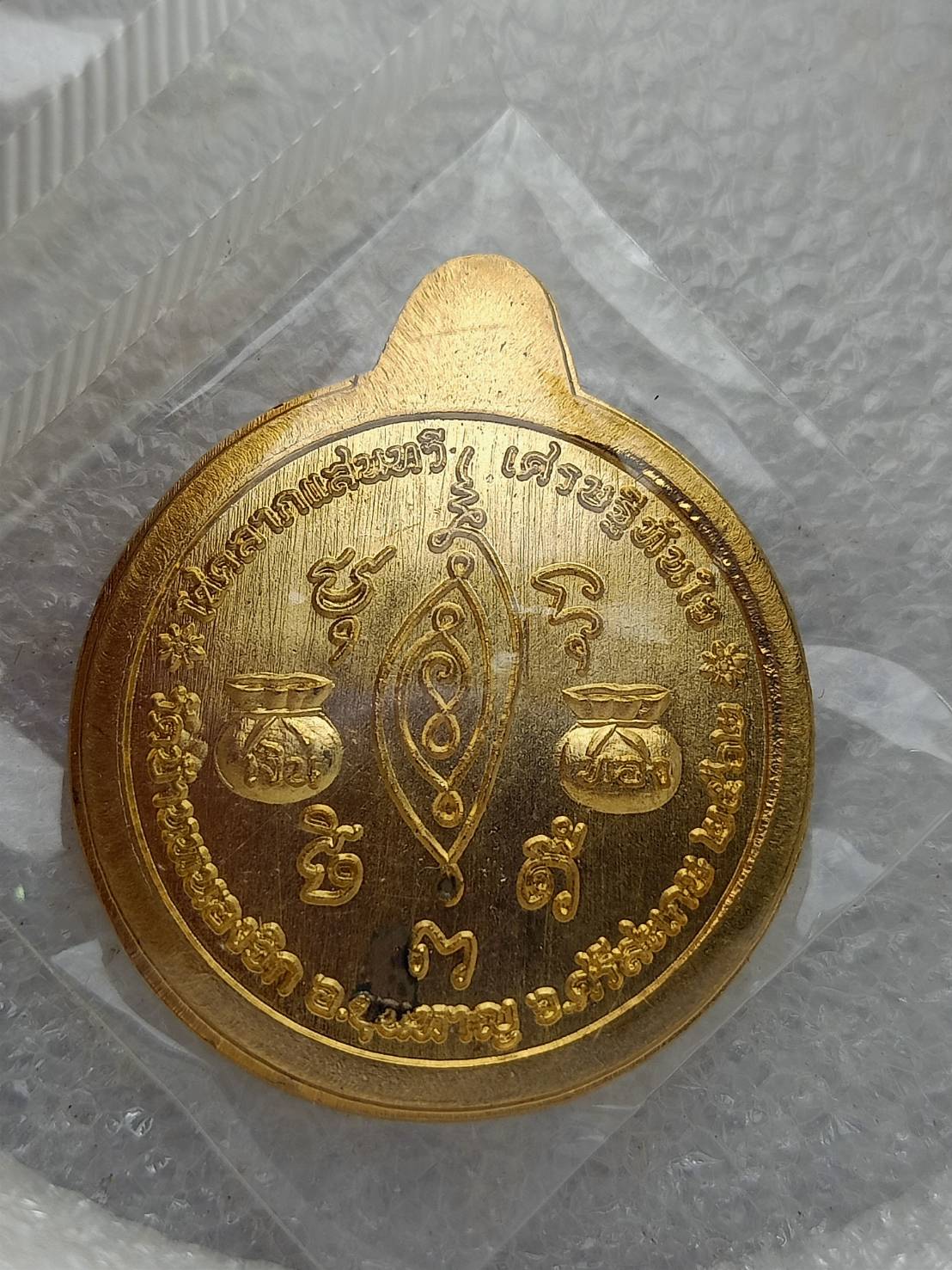 เหรียญเศรษฐีทันใจ หลวงปู่แสน วัดบ้านหนองจิก จ.ศรีสะเกษ ปี 2522 (SKU-12737)