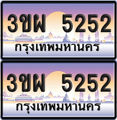 ทะเบียน PAITABIEN 5252 – เลขประมูล 3ขผ 5252 (สวย)