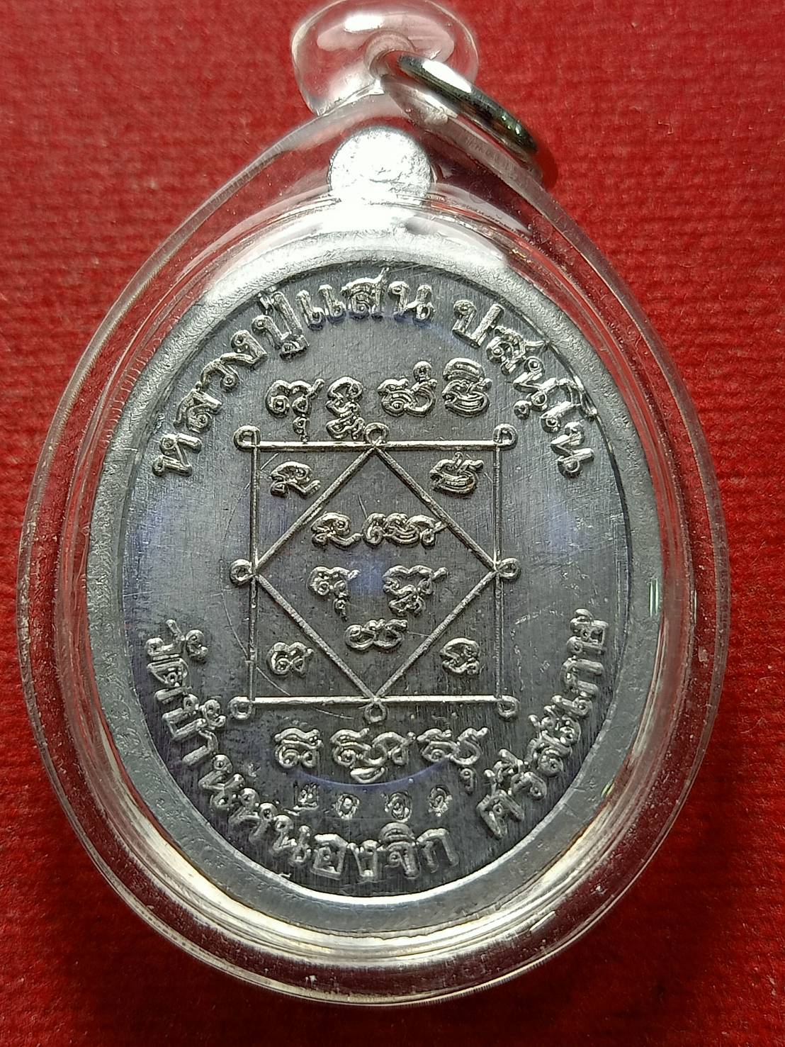 เหรียญพระพุทธชินราชหลวงปู่แสน เมตตามหานิยม วัดบ้านหนองจิก จ.ศรีสะเกษ (SKU-13093)