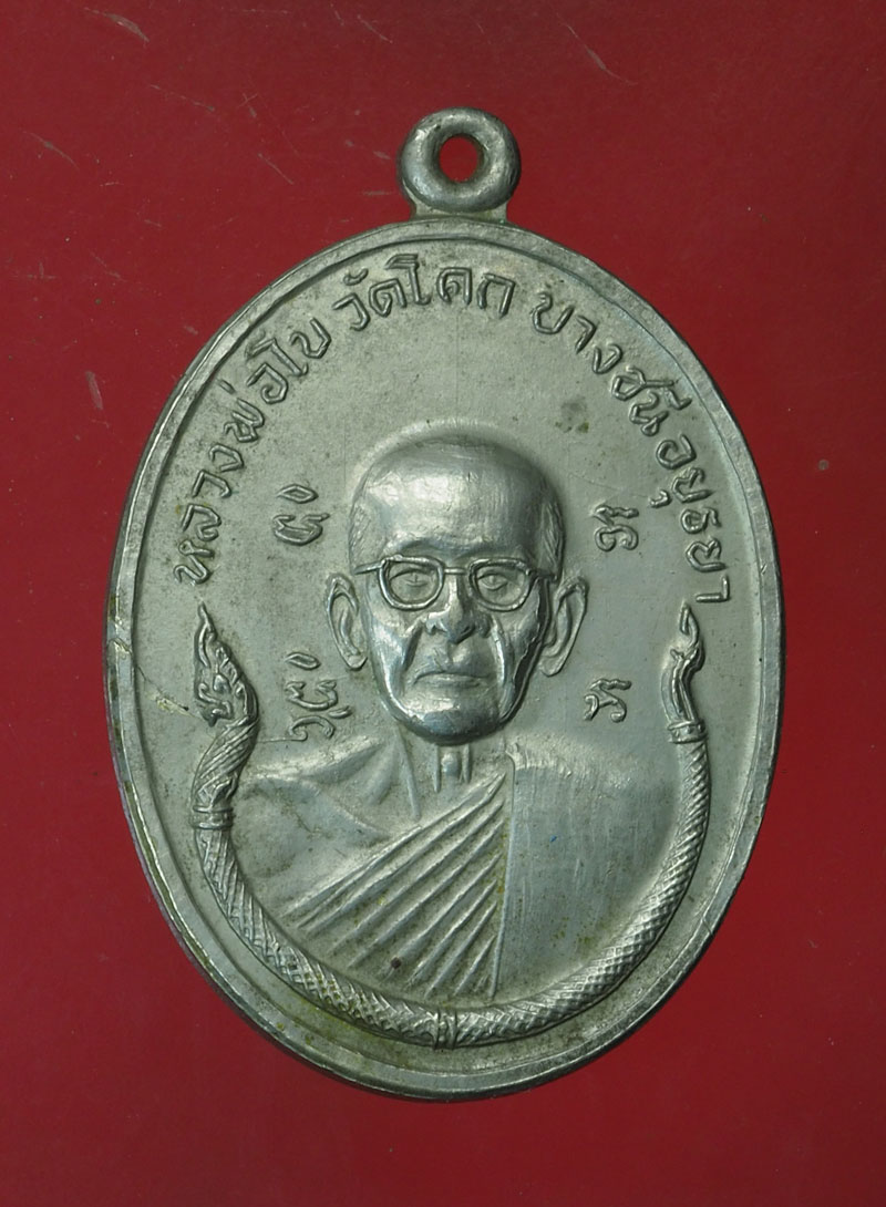 *30343 เหรียญนาคหลวงพ่อโบ วัดโคกบางชนี อยุธยา เนื้ออัลปาก้า 50