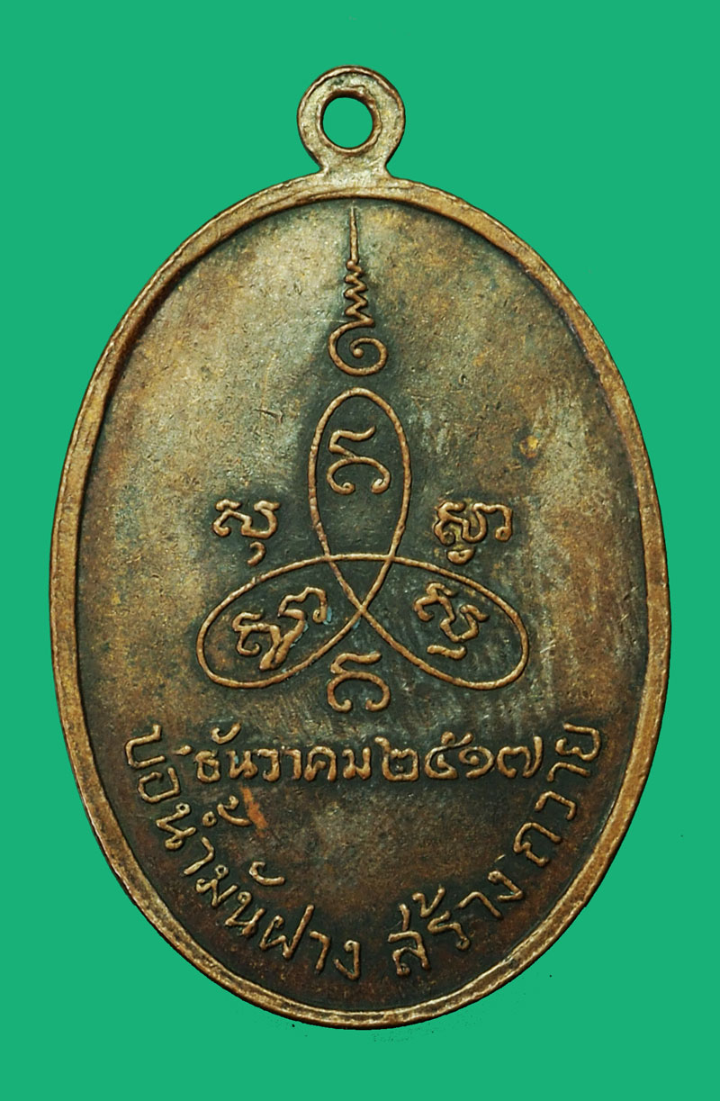 *35266 เหรียญหลวงปู่สิม วัดถ้ำผาปล่อง บ่อน้ำมันฝาง เชียงใหม่ เนื้อทองแดง 31