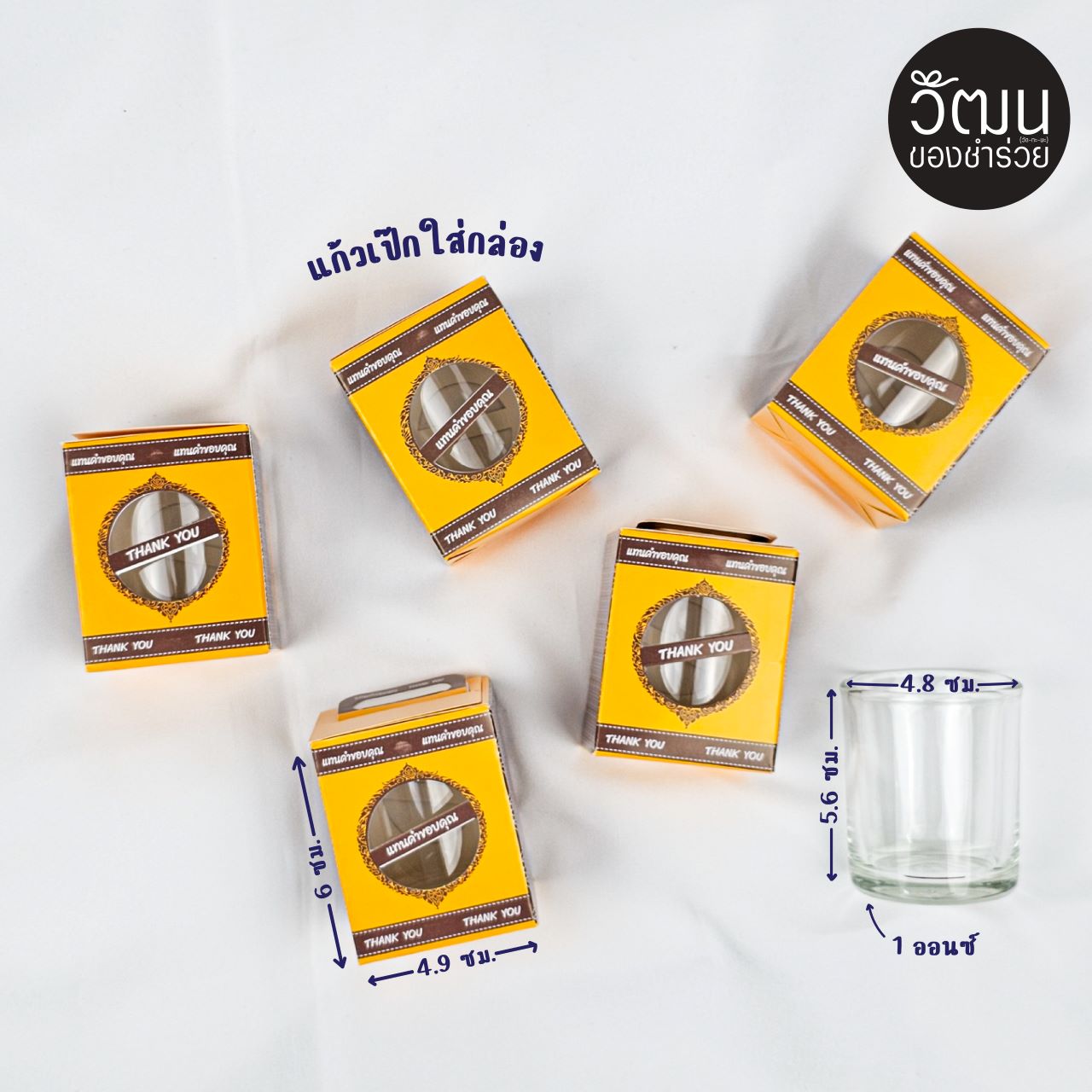 แก้วเป๊กใส (กล่องเหลือง)