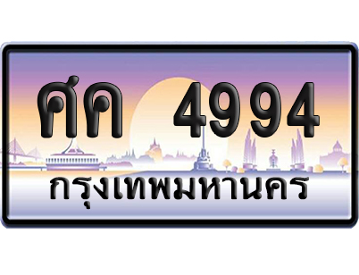 ทะเบียน 4994 ป้ายประมูล – ศค 4994 ป้ายกราฟฟิก (8)