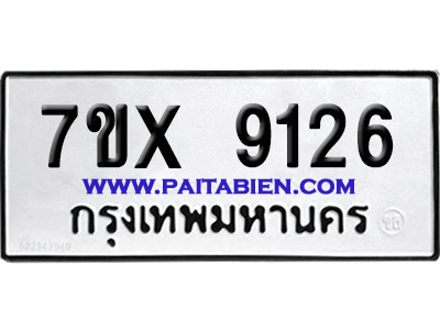 จองทะเบียนรถ 7ขx 9126 จากกรมขนส่ง อย่างถูกต้อง