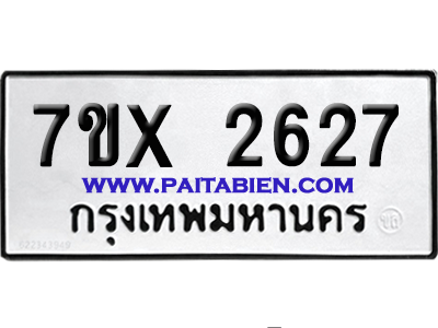 จองทะเบียนรถ 7ขx 2627 จากกรมขนส่ง อย่างถูกต้อง