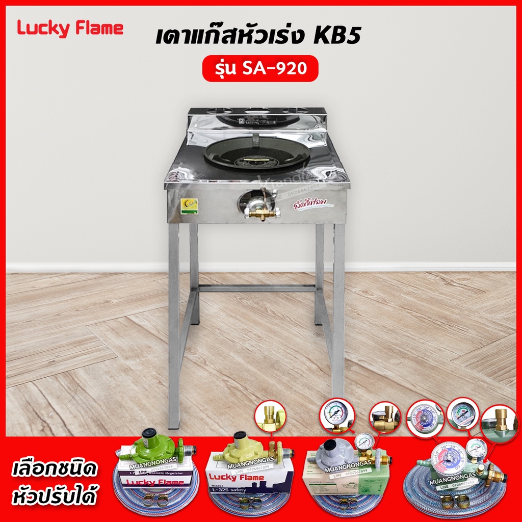 LUCKY FLAME เตา KB5 เดี่ยว ลัคกี้เฟลม รุ่น SA-920 หน้าสแตนเลส ขาเหล็ก อย่างดี ไฟแรง ไฟสวย