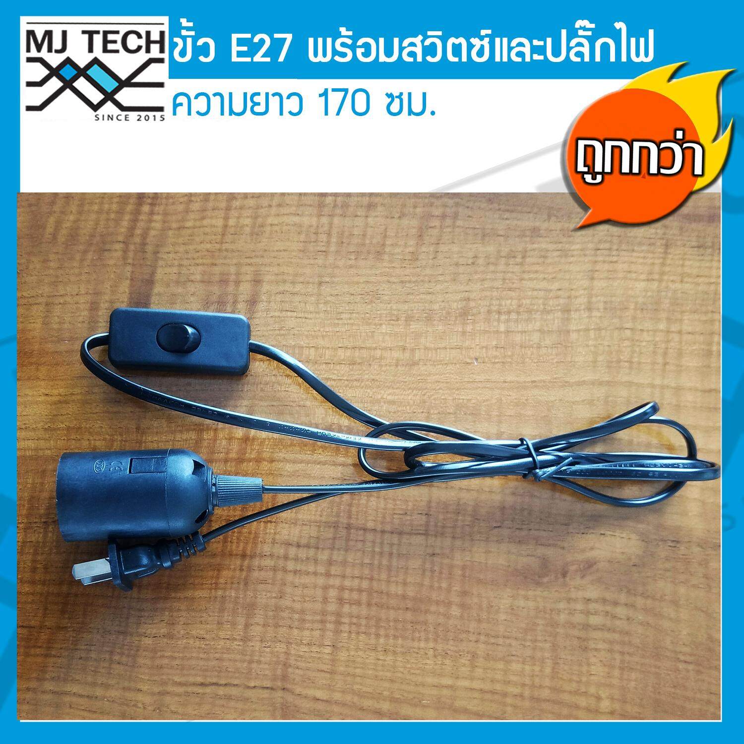 MJ-Tech สายไฟขั้ว E27 พร้อมสวิตซ์ ปิด-เปิด และปลั้๊กไฟ ความยาว 170 ซม.