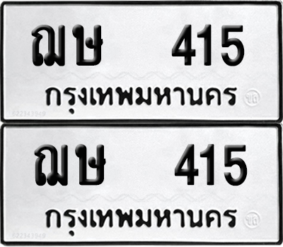 ทะเบียน 415 - ฌษ 415 ผลรวมดี 19 พร้อมส่งมอบ (12)