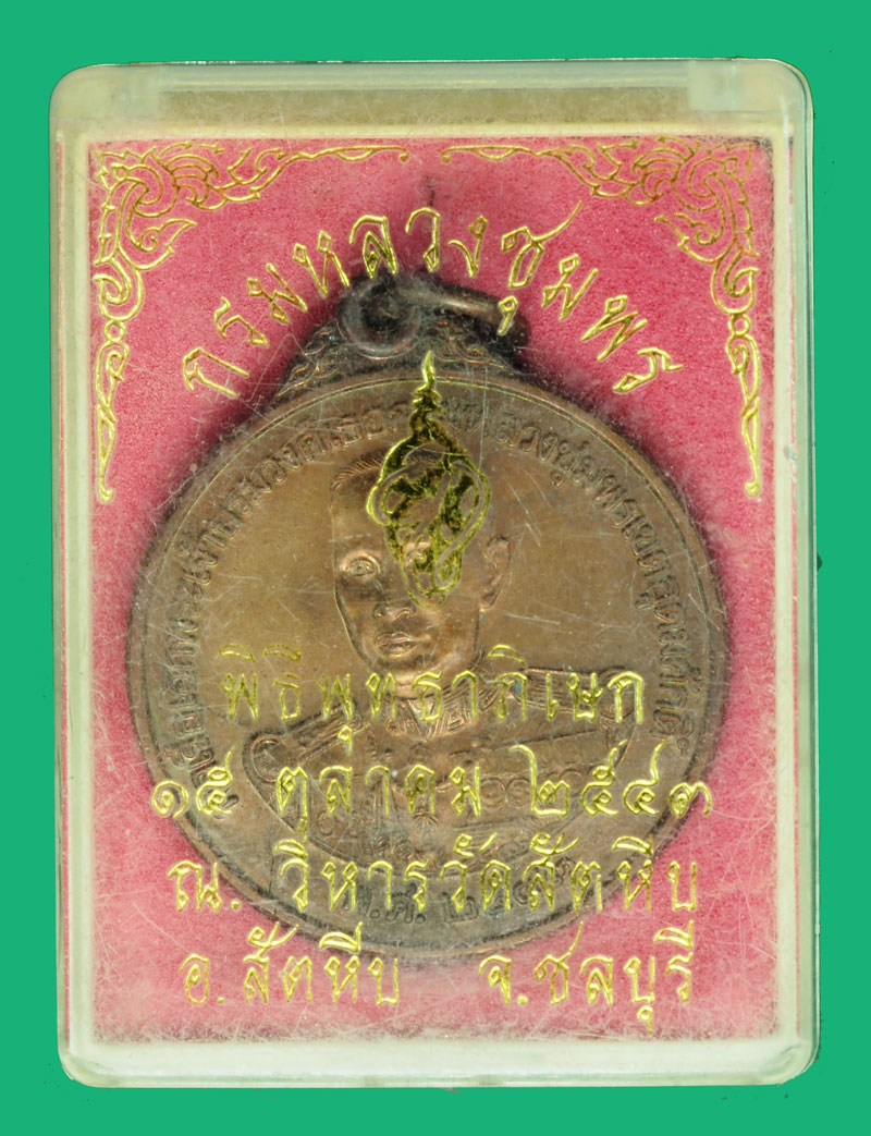 *36374 เหรียญกรมหลวงชุมพร เขตอุดมศักดิ์ หน่วยสงครามพิเศษทางเรือ จัดสร้าง ปี 2543 กล่องเดิม 26