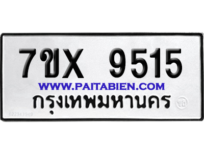 จองทะเบียนรถ 7ขx 9515 จากกรมขนส่ง อย่างถูกต้อง