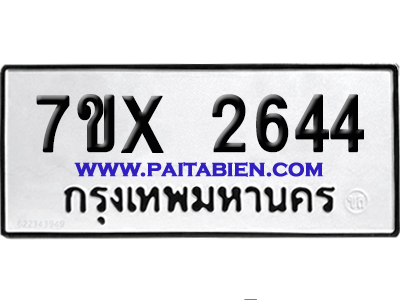 จองทะเบียนรถ 7ขx 2644 จากกรมขนส่ง อย่างถูกต้อง