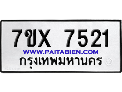 จองทะเบียนรถ 7ขx 7521 จากกรมขนส่ง อย่างถูกต้อง