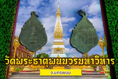 ขายแล้ว*38005 เหรียญพระธาตุพนม หลังยันต์ ปี 2494 นครพนม เนื้อทองแดง 37