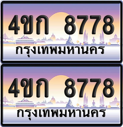 เลขประมูล 8778 ทะเบียน 4ขก 8778 พร้อมส่งมอบ (6)