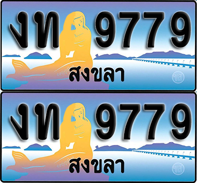 ทะเบียน 9779 – งท 9779 สงขลา (1)