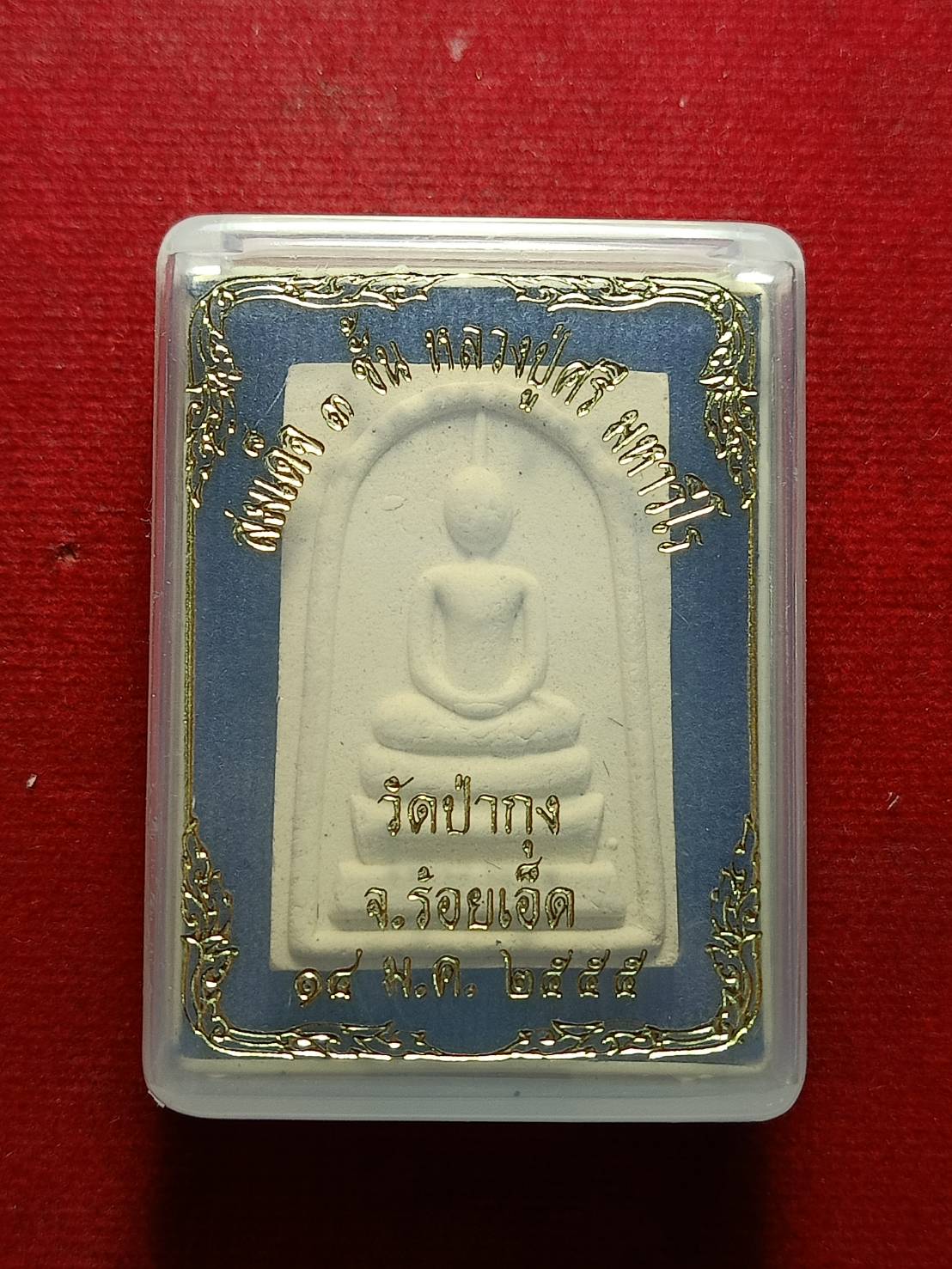 พระสมเด็จหลวงปู่ศรี วัดป่ากุง จ.ร้อยเอ็ด ปี 2555 พร้อมกล่อง (SKU-11903)