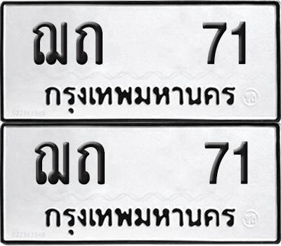 ทะเบียน 71 ทะเบียนรถ - ฌถ 71 พร้อมส่งมอบ (NEW)