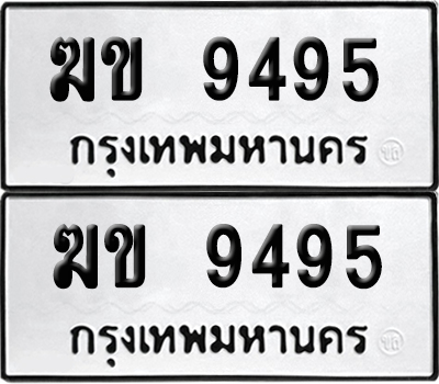 เลขรถ 9495 ทะเบียน ฆข 9495 ผลรวมดี 32 พร้อมส่งมอบ (เลขมงคล)