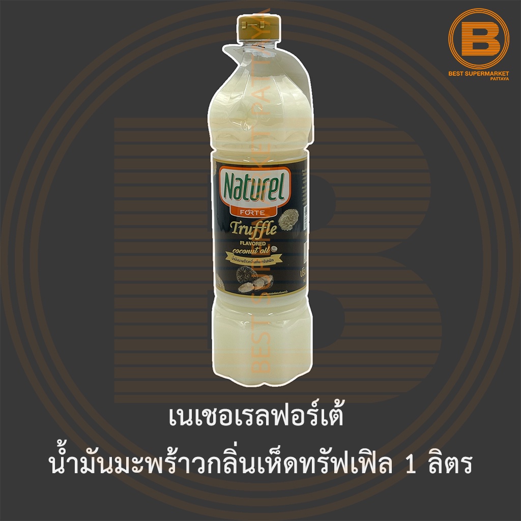 เนเชอเรลฟอร์เต้ น้ำมันมะพร้าวกลิ่นเห็ดทรัฟเฟิล 1 ลิตร Naturel Forte Coconut Oil Truffle Flavored 1 L.
