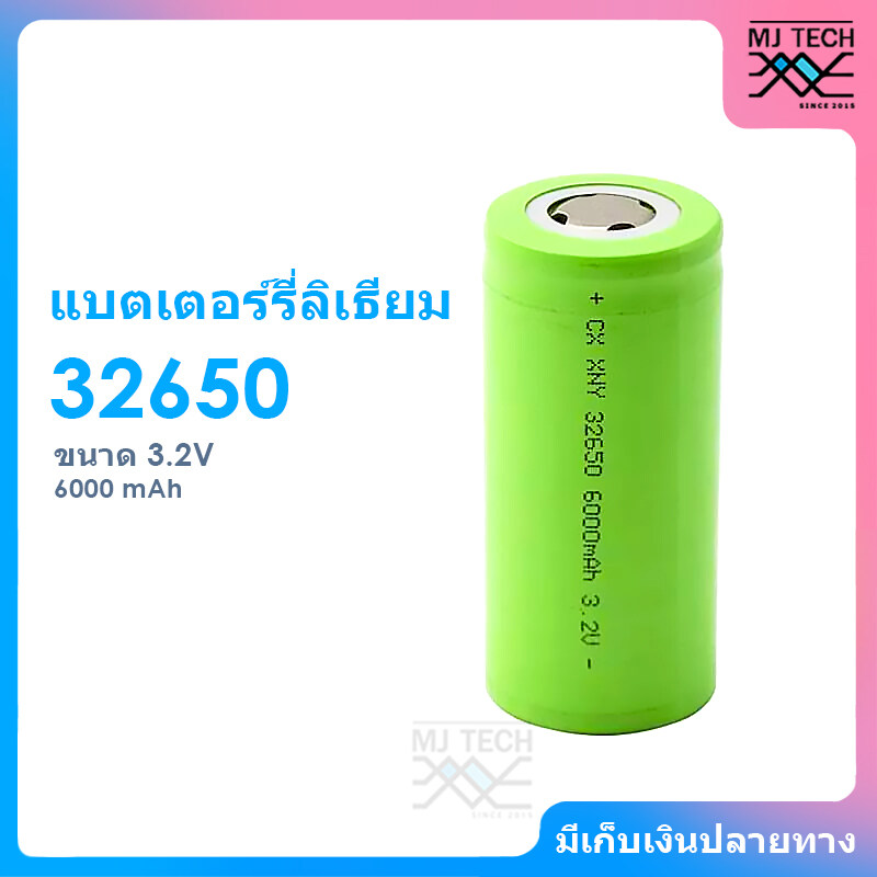 แบตเตอรี่ลิเธียม เหล็กฟอสเฟต 32650 ขนาด 3.2V 6000MAH