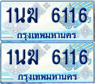 ทะเบียนรถตู้ 6116 รถตู้ป้ายฟ้า 1นฆ 6116 ผลรวมดี 23 ทะเบียนประมูล (เลขสวย)