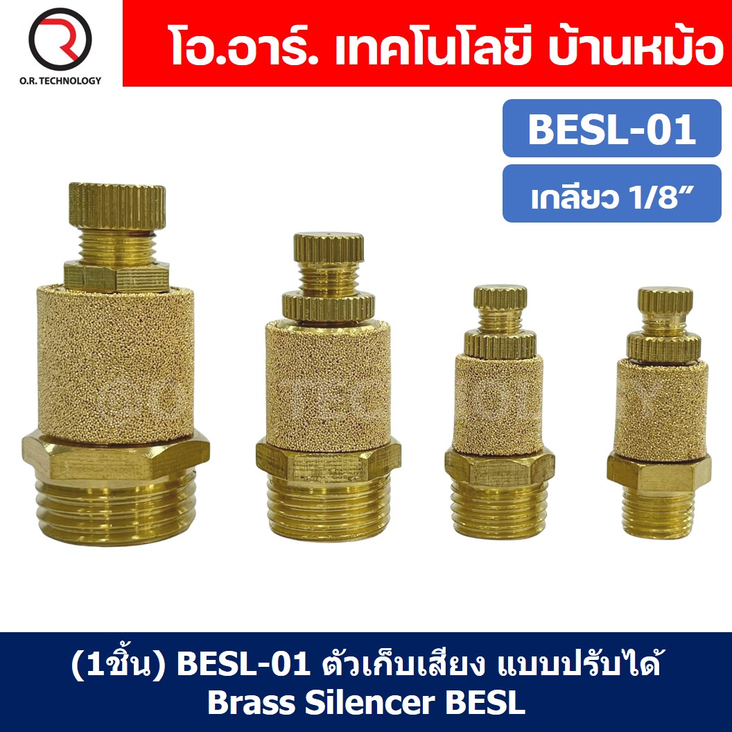 (1ชิ้น) BESL-01 ตัวเก็บเสียง ทองเหลือง แบบปรับได้ ตัวลดเสียง ระบายลม ตัวเก็บเสียงทองเหลือง Brass Silencer BESL ข้อต่อลม ขนาดเกลียว 1/8"