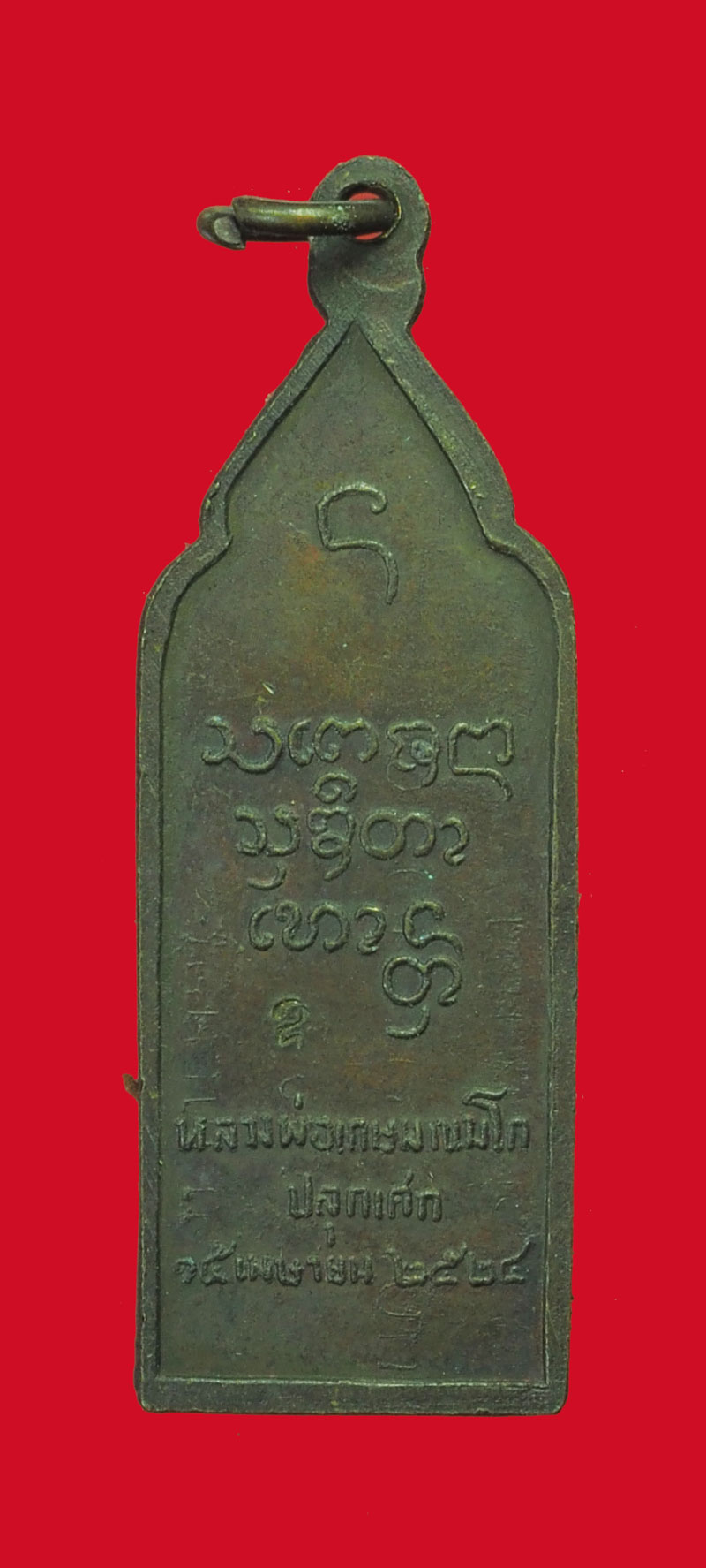 *31934 เหรียญยืนหลวงปู่คำแสน วัดท่าแหนปลุกเสกโดย หลวงพ่อเกษมเขมโก สุสานไตรลักษณ์ ลำปาง ปี 2524 เนื้อทองแดง 70