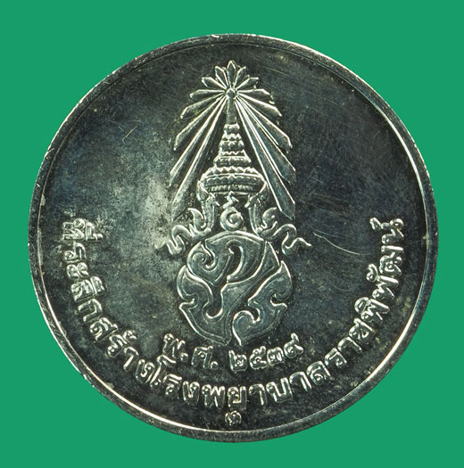 *33637 เหรียญกษาปณ์ในหลวงรัชกาลที่ 9 ที่ระลึกโรงพยาบาลราชพิพัฒน์ เนื้อเงิน 5