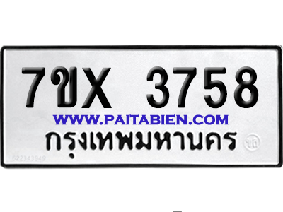 จองทะเบียนรถ 7ขx 3758 จากกรมขนส่ง อย่างถูกต้อง