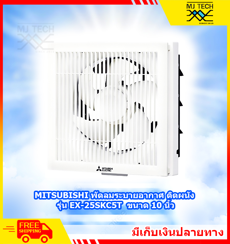 MITSUBISHI พัดลมระบายอากาศ พัดลมติดผนัง ขนาด 10 นิ้ว รุ่น EX-25SKC5T