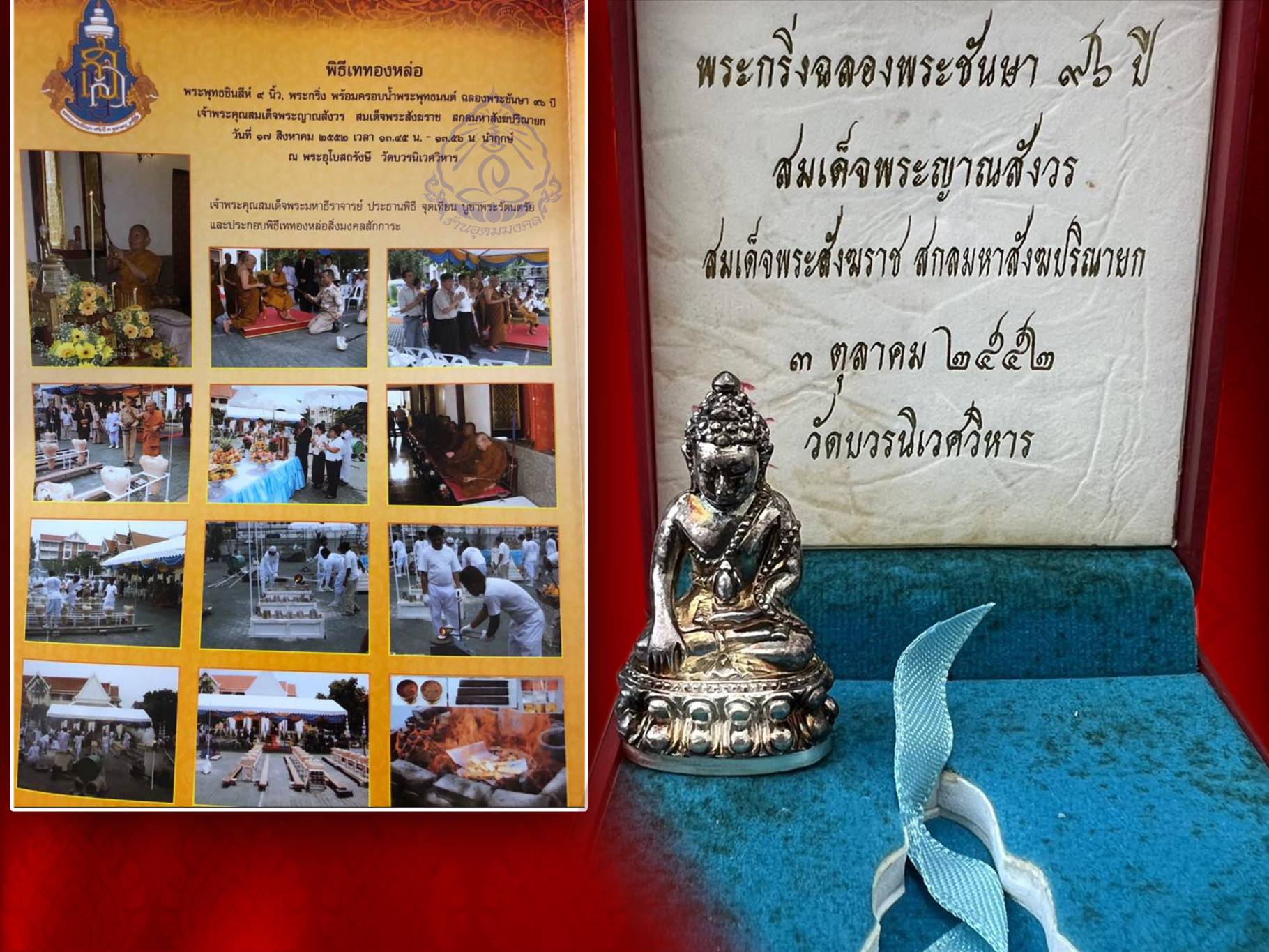 พระกริ่งฉลองพระชนมายุครบ 96 พรรษา สมเด็จพระญาณสังวร สมเด็จพระสังฆราช วัดบวรนิเวศ (เนื้อเงิน) กล่องครบถ้วน