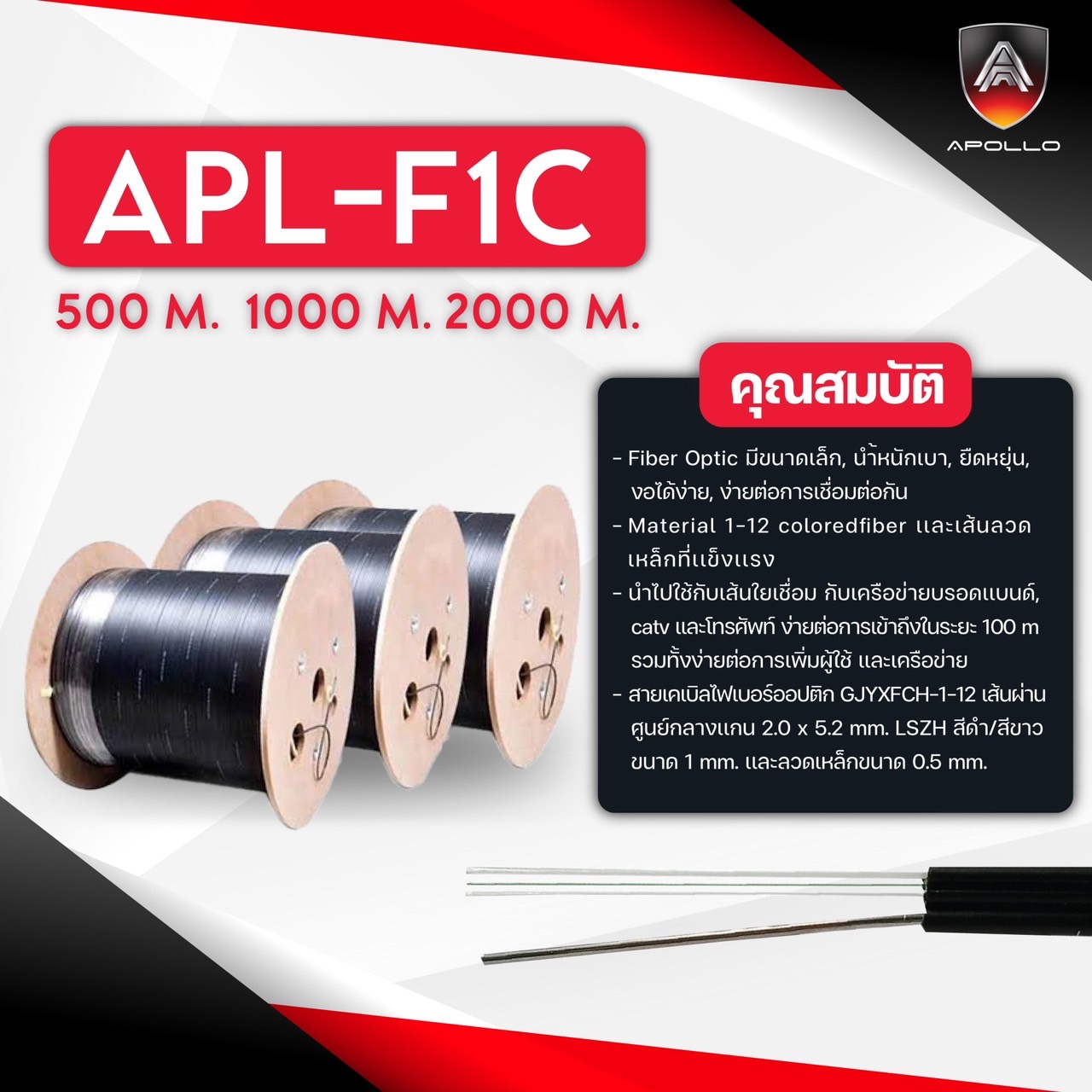 Apollo สายFiber Optic F1C 1Core ความยาว 500M 1,000M 2,000M