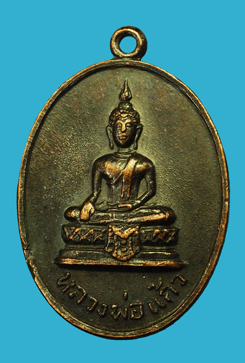 ขายแล้ว*35260 เหรียญหลวงพ่อแก้ว วัดบางเคียน ปี 2518 บางปะอิน อยุธยา เนื้อทองแดงรมดำ 50