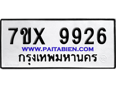 จองทะเบียนรถ 7ขx 9926 จากกรมขนส่ง อย่างถูกต้อง