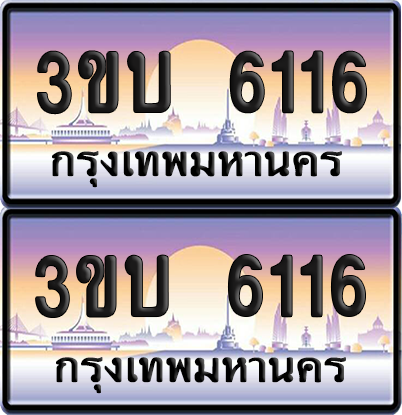 ทะเบียน PAITABIEN 6116 – เลขประมูล 3ขบ 6116 (สวย)