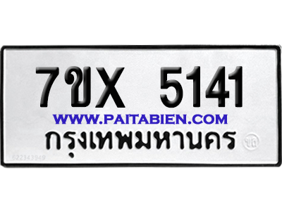 จองทะเบียนรถ 7ขx 5141 จากกรมขนส่ง อย่างถูกต้อง