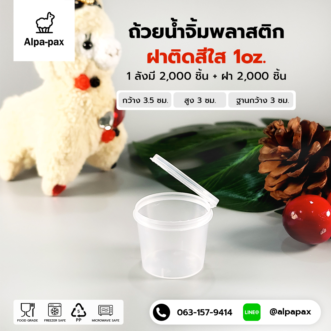 S1 ถ้วยน้ำจิ้มฝาติด 1oz. (ลัง 2000ใบ)
