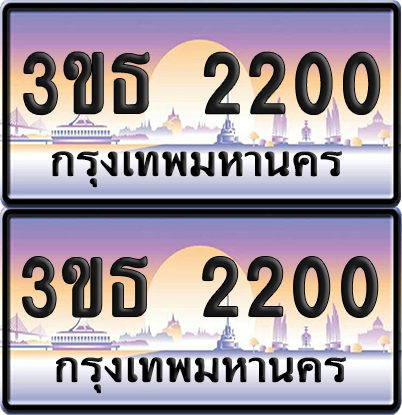 ทะเบียนรถ 2200 ป้ายประมูล - 3ขธ 2200 ทะเบียนเลขคู่ จากกรมขนส่ง (สวย)