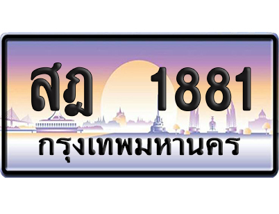 ทะเบียน 1881 ป้ายประมูล – สฎ 1881 ป้ายกราฟฟิก (เลขเฮง)