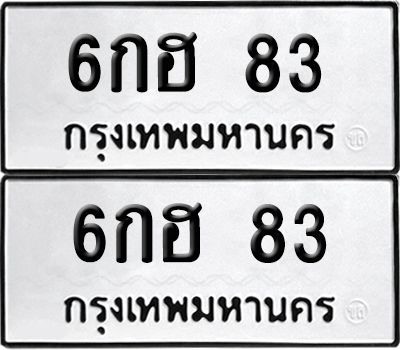 เลขรถ 83 ทะเบียน 6กฮ 83 ผลรวมดี 23 พร้อมส่งมอบ (เลขมงคล)