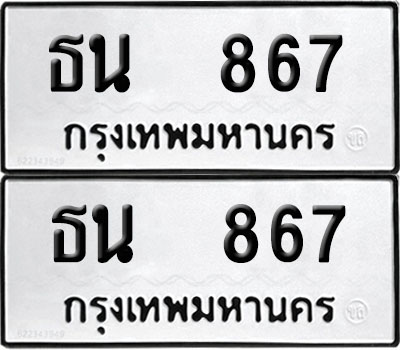 PAITABIEN 867 ทะเบียน ธน 867 (12)