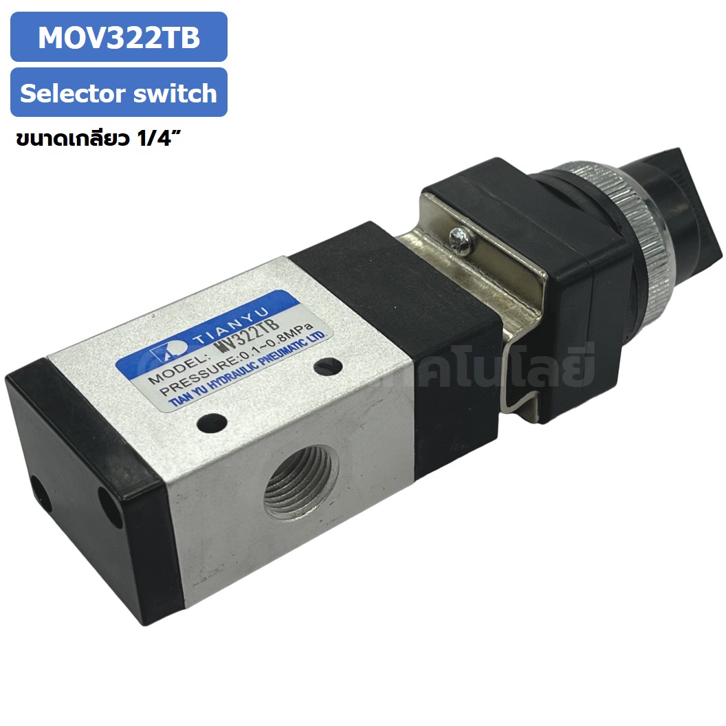 MOV322TB Selector Switch แมคคานิคอลวาล์ว 3/2 Mechanical Valve วาล์วปุ่มกด สวิทช์วาล์ว ขนาดเกลียว 1/4" Selection Button