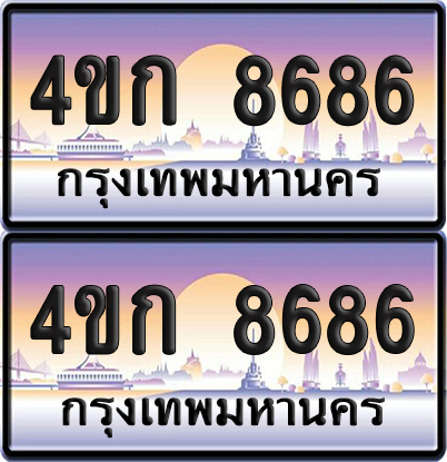 เลขประมูล 8686 ทะเบียน 4ขก 8686 พร้อมส่งมอบ (เลขสวย)