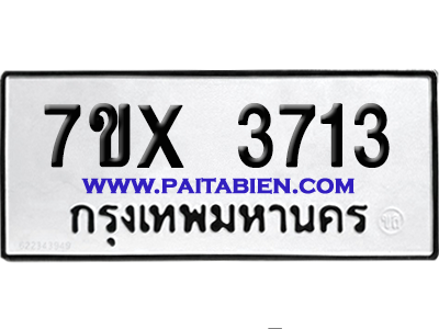 จองทะเบียนรถ 7ขx 3713 จากกรมขนส่ง อย่างถูกต้อง