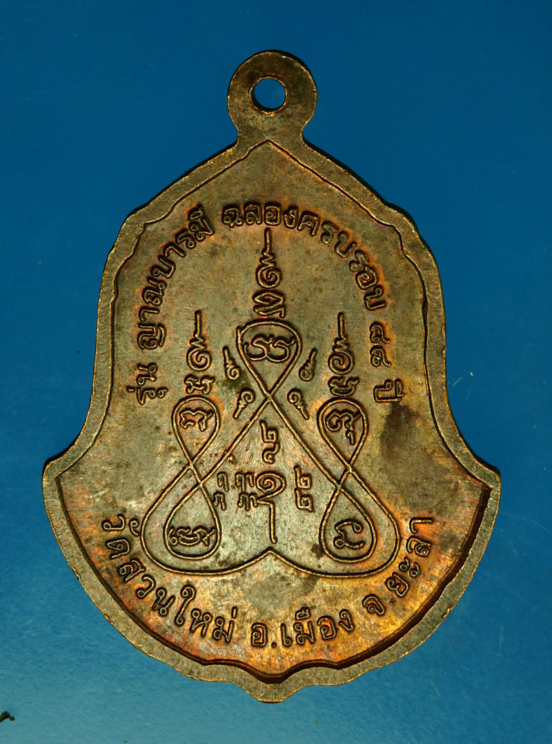 *28326 เหรียญหลวงพ่อสุระ วัดสวนใหม่ ยะลา 63