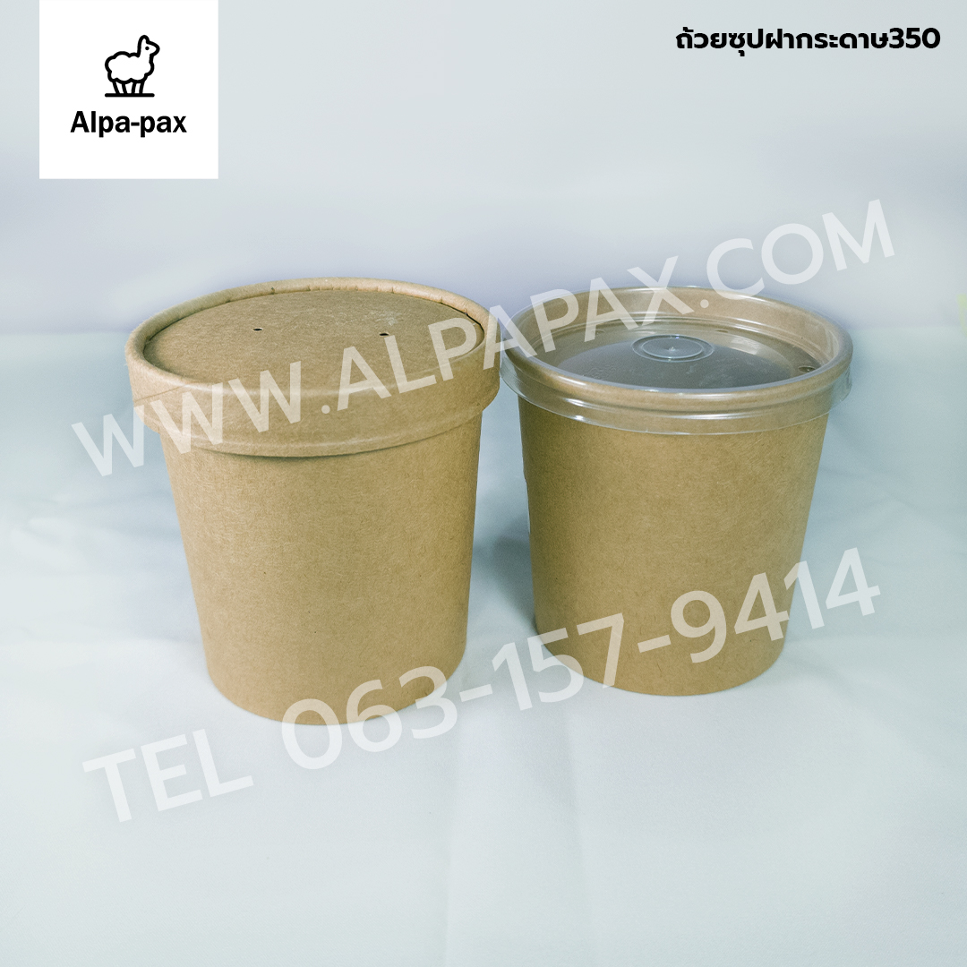 ถ้วยซุปกระดาษคราฟ ถ้วยไอติม 350ml./12oz. ฝากระดาษ