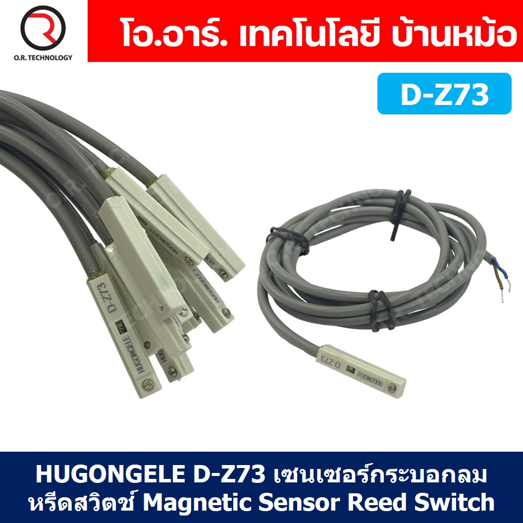 HUGONGELE D-Z73 เซนเซอร์กระบอกลม หรีดสวิตช์ Magnetic Sensor Reed Switch เซนเซอร์แม่เหล็ก for Pneumatic Cylinder