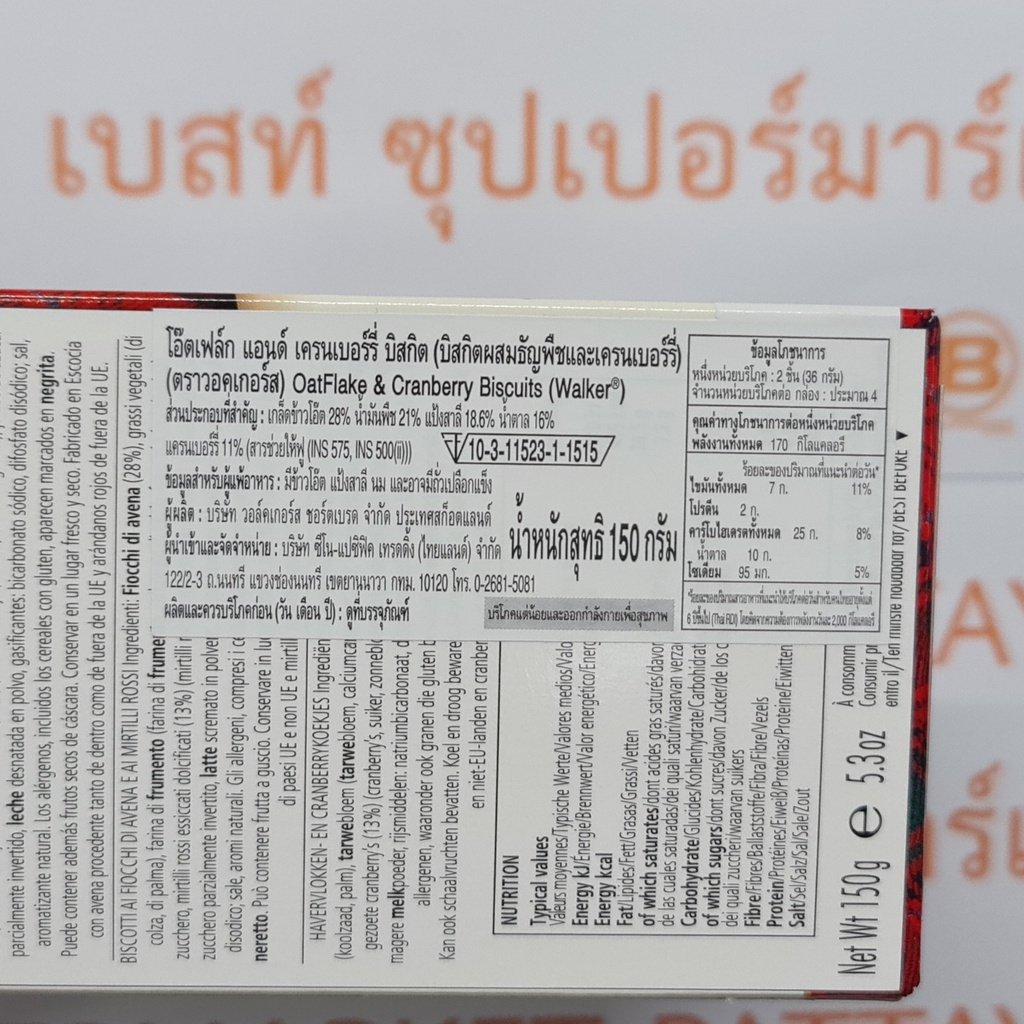 วอคเกอร์ส บิสกิต ผสมผลไม้ 150 กรัม Walkers Biscuits 150 g.